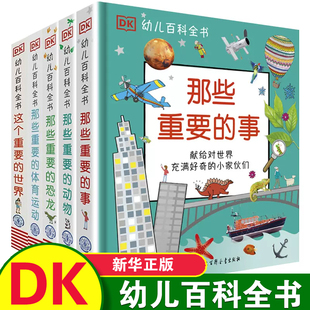 事 全套5册 DK那些重要 礼盒版 恐龙动物世界体育运动幼儿科普百科全书儿童早教启蒙绘本小学生一二三年级书籍全书故事书