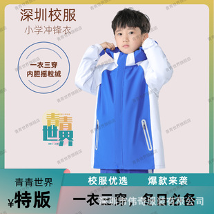 青青世界深圳校服三合一冲锋衣童女童秋冬内胆摇粒绒连帽外套新