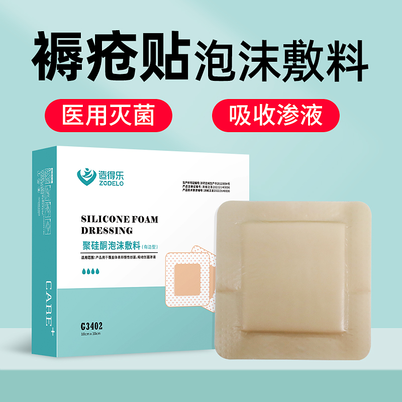 医用伤口敷料造得乐褥疮贴压疮贴