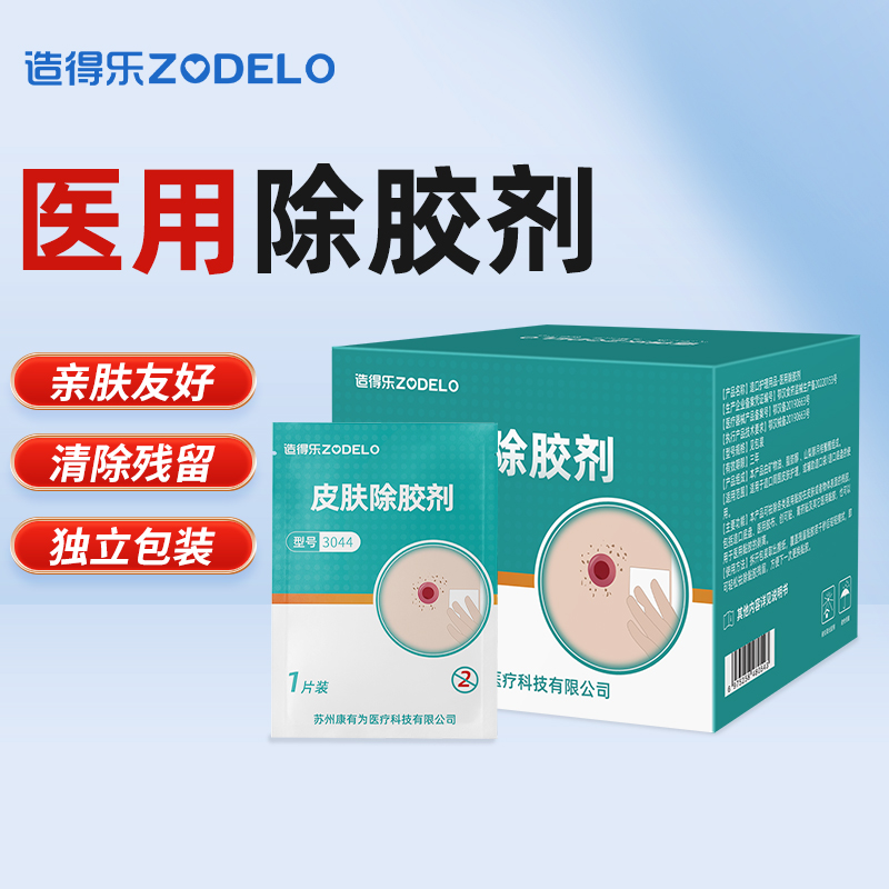 造得乐医用皮肤除胶剂