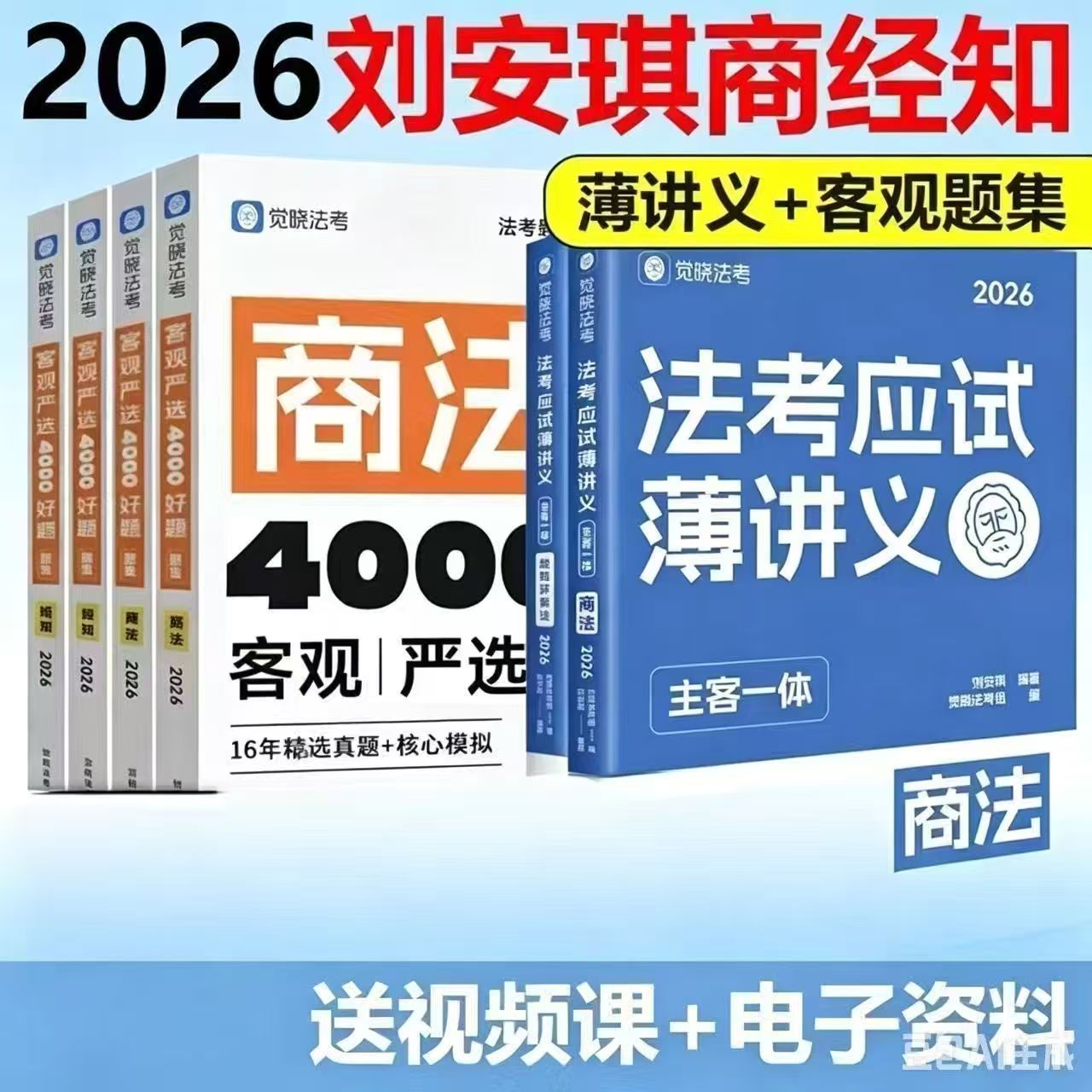 2026觉晓刘安琪商经知精讲讲义