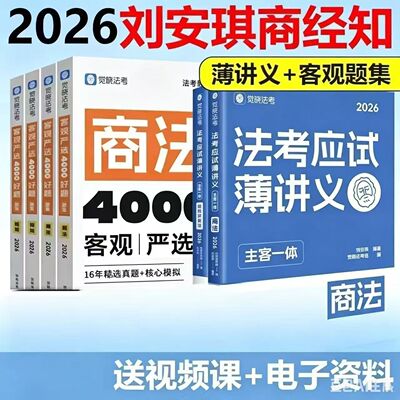 2026觉晓刘安琪商经知精讲讲义