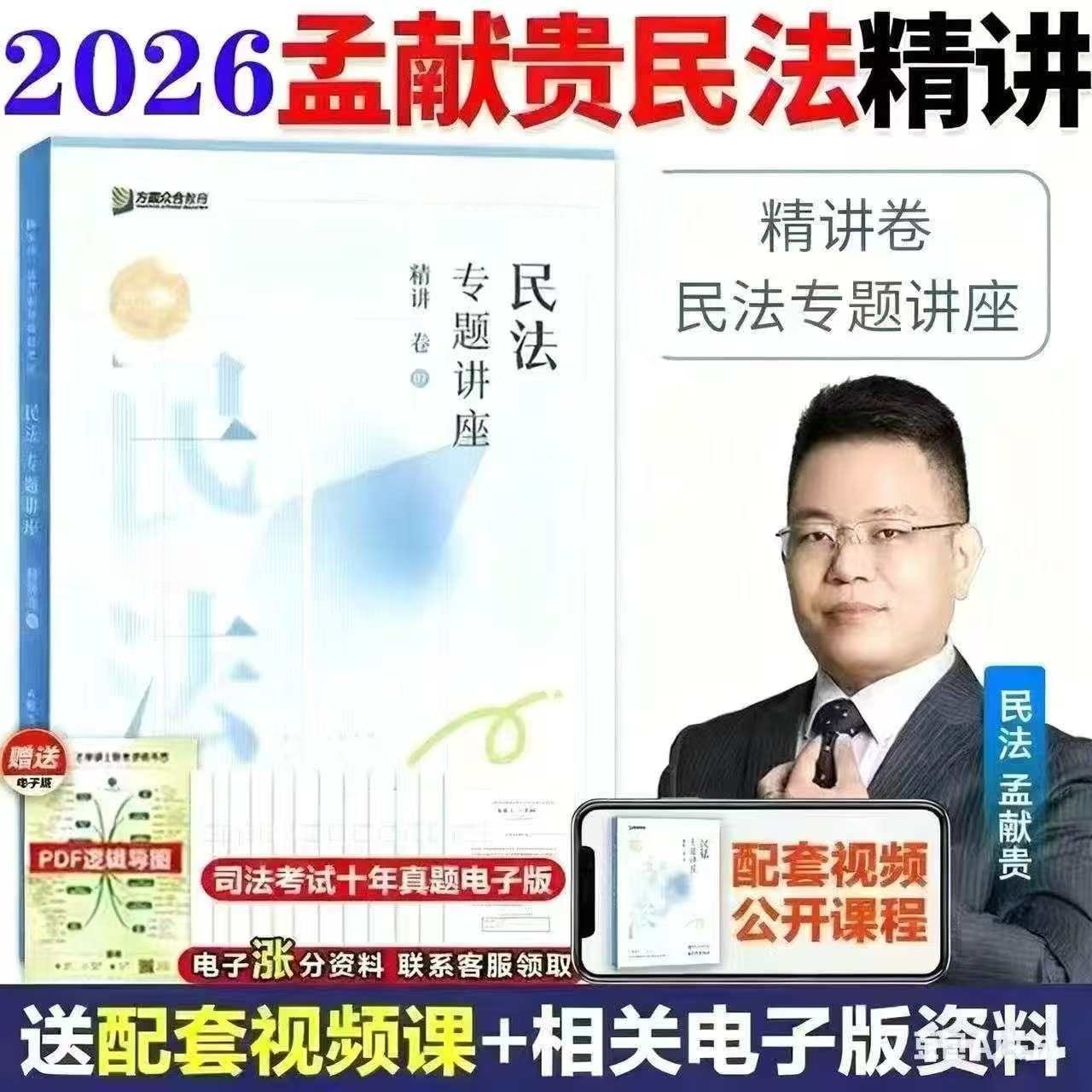 2026法考全套资料众合司法考试精讲柏浪涛孟献贵杨帆