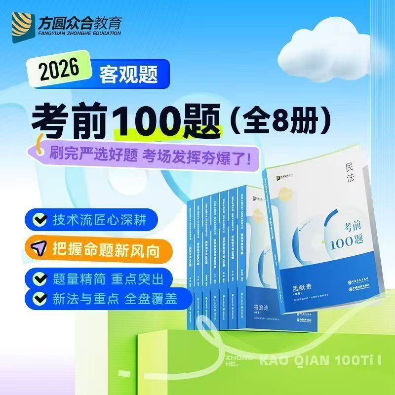 2026众合法考客观题100题试卷