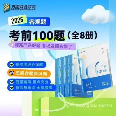 2026众合法考客观题100题试卷