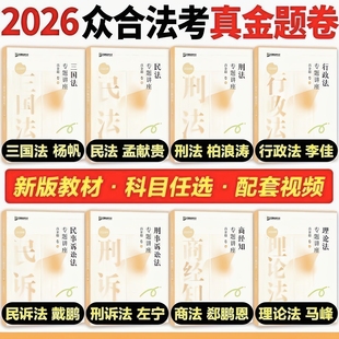 2026众合法考专题讲座真金题新版教材科目孟献贵柏浪涛杨帆李佳左宁戴鹏郄鹏恩马峰任选送配套资料