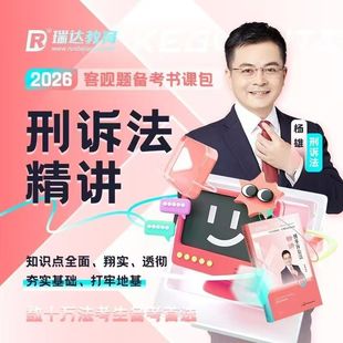 2026年瑞达精讲司法考试刑诉法精讲包刑诉法精讲视频课程杨雄老师