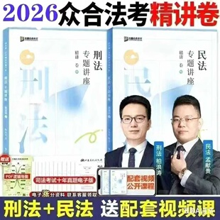 2026众合法考杨帆三国法精讲孟献贵柏浪涛客观司法考试