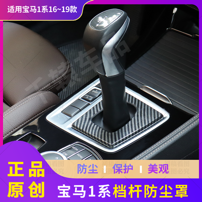 16-19宝马防尘罩改装排挡档位