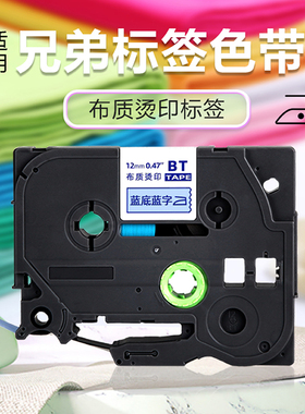 适用兄弟标签机色带12mm18 24布质熨烫衣物标签白底蓝字PT-300BT/710BT/D210打印家用烫印学生姓名贴黄底蓝字