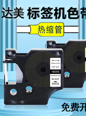 适用达美Dymo热缩管标签打印机色带12mm白色SC18055热收缩管艾力生PT-E100/200达美Rhino4200 5200工业标签机