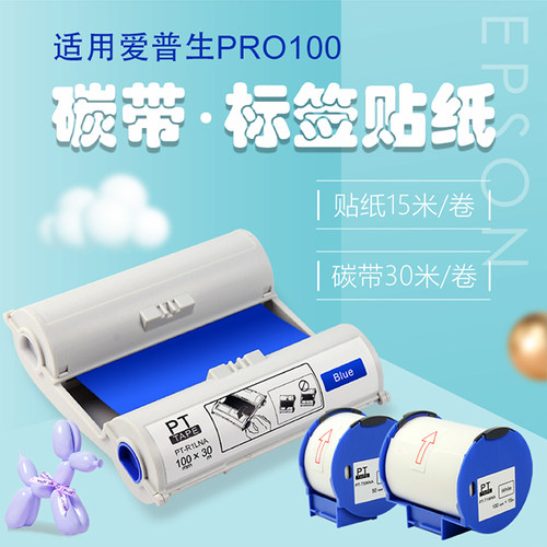 适用爱普生Pro100宽度标签机碳带