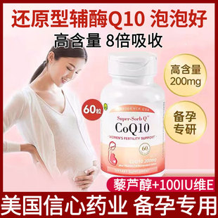 备孕专用】信心康乐辅酶素q10还原型ql0女调理孕前吃官方旗舰店