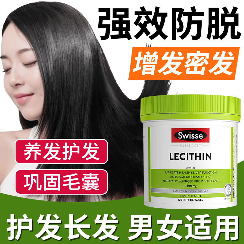 swisse卵磷脂脱发生发防掉发养发