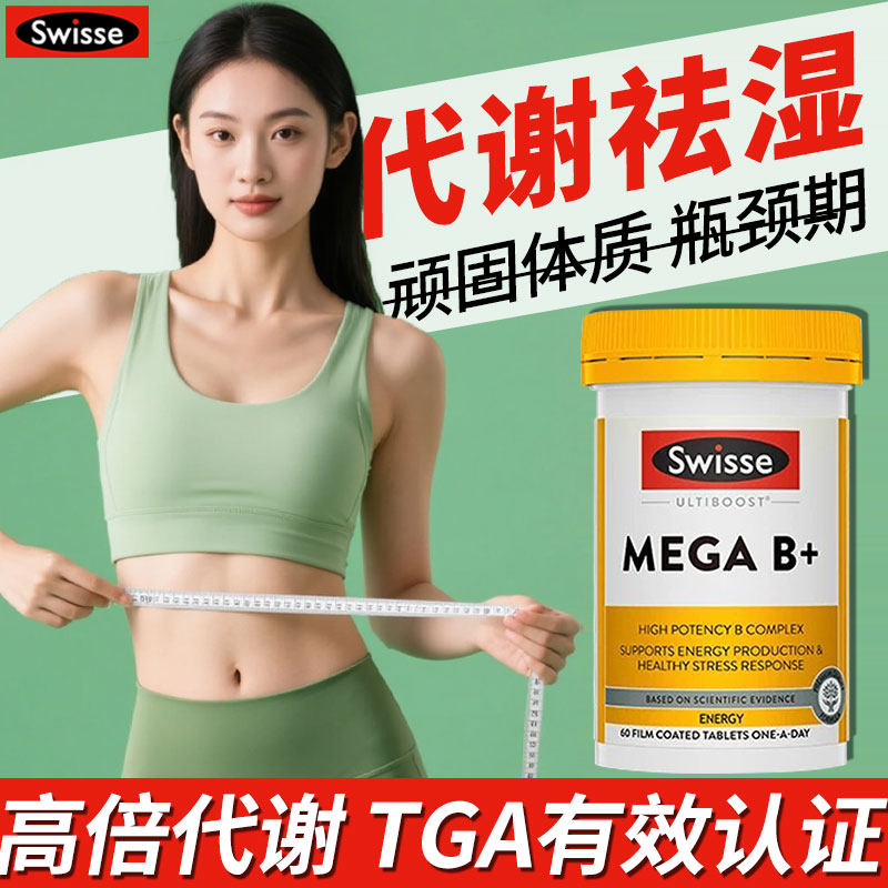 swisse三合一祛湿热控丸去湿气提高促进维生素b族复合新陈代谢片