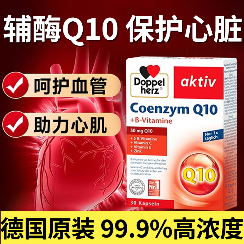 德国双心辅酶q10还原型保护心脏