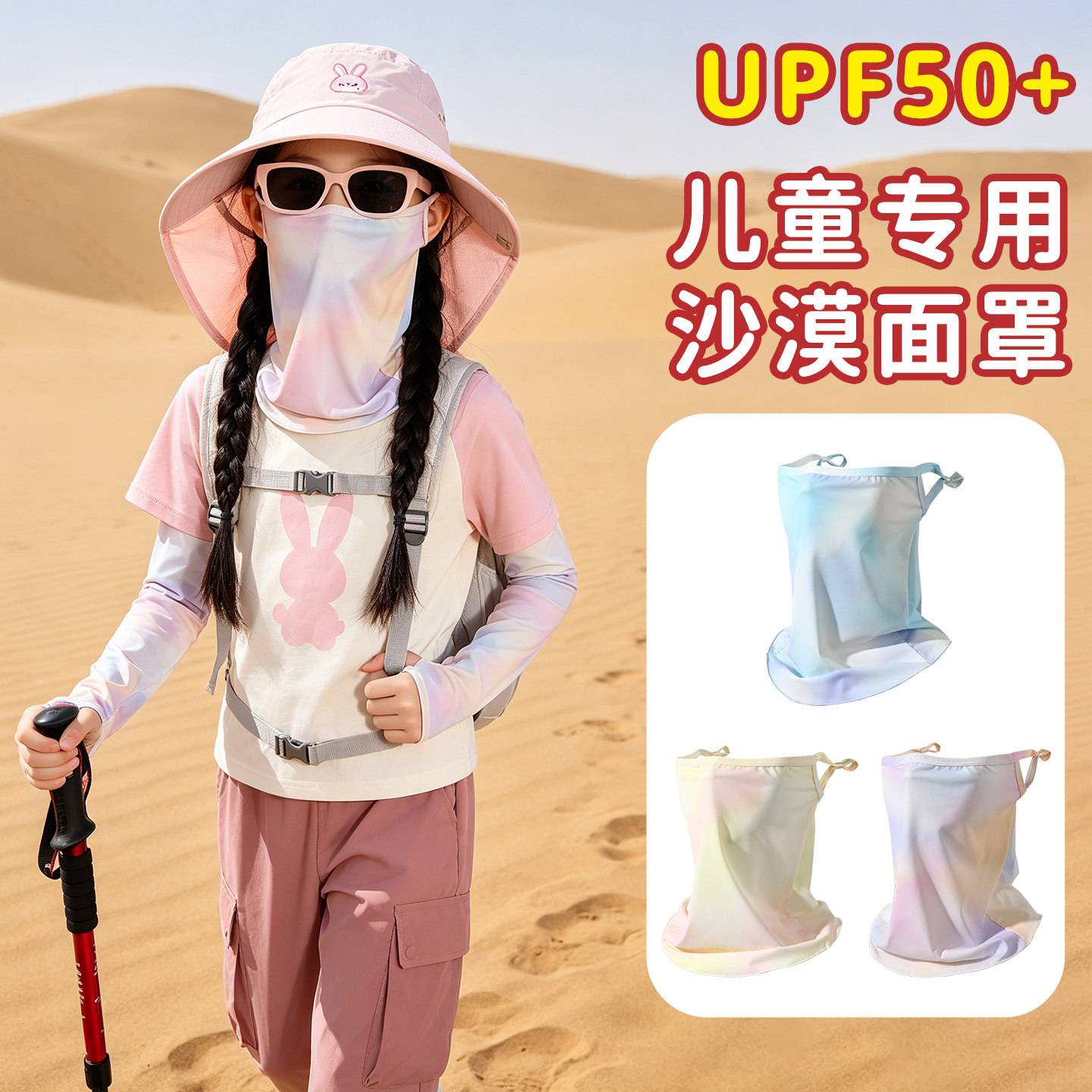 沙漠儿童防晒面罩女孩夏季防沙防紫外线护颈口罩冰丝护臂袖套男童