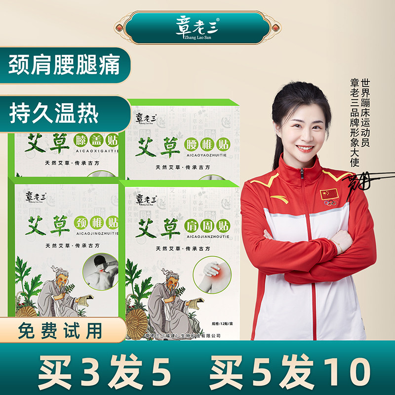 章老三艾草贴艾灸发热颈椎膝盖肩膀腰椎疼痛热敷三七贴官方旗舰店