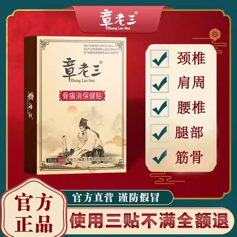 官方正品章老三膏贴颈肩腰腿疼痛