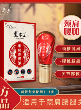 章老三消痛保健液颈肩腰腿关节
