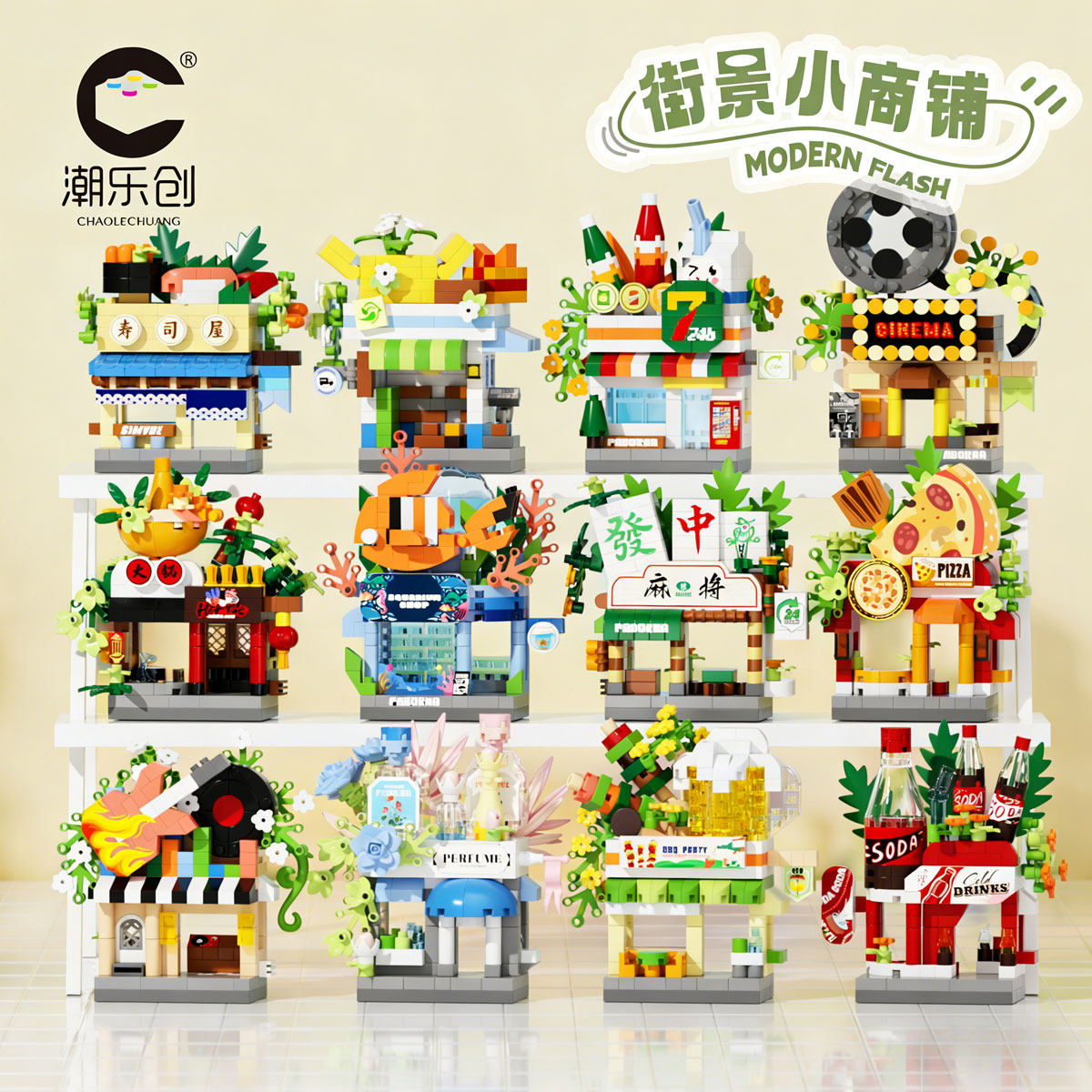 潮乐创街景积木DIY建筑玩具图片