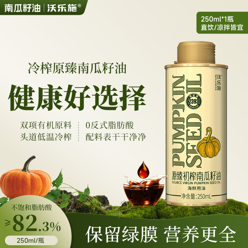 沃乐施源臻南瓜籽油有机原料