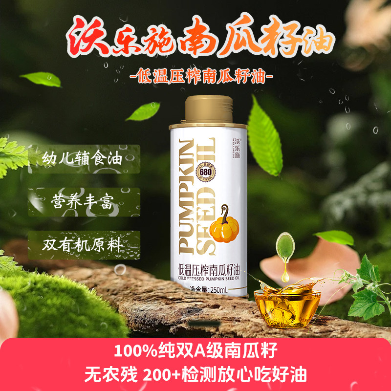 沃乐施物理低温压榨南瓜籽油家庭小瓶食用植物油炒菜凉调直饮,粮油调味/速食/干货/烘焙,特色油种,淘宝优惠券,粉丝福利购,淘宝优惠卷
