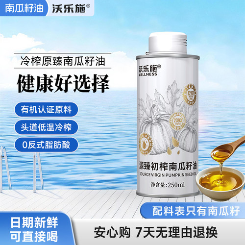 沃乐施源臻南瓜籽油有机原料