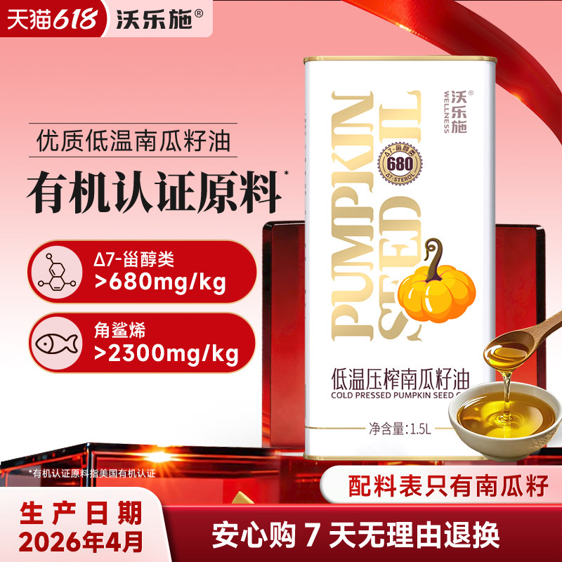 沃乐施官方正品家用炒菜食用油南瓜籽油植物油有机认证原料1500ml