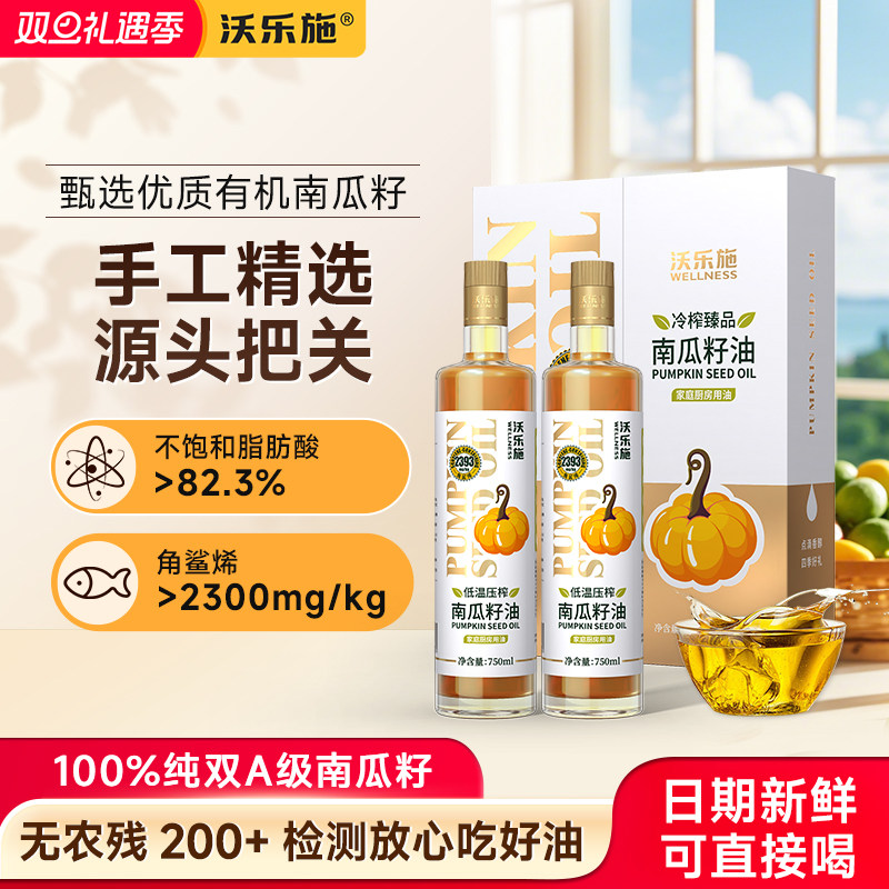 沃乐施南瓜籽油礼盒750ml*2瓶 家用食用油炒菜年货送礼高档团购