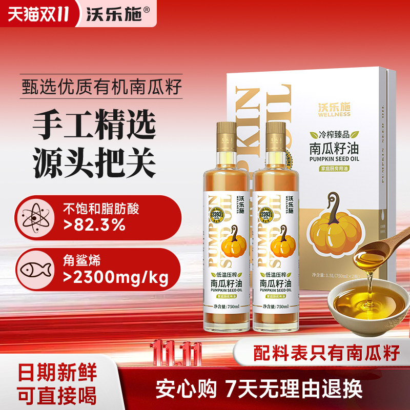 沃乐施南瓜籽油礼盒750ml*2瓶 家用食用油炒菜年货送礼高档团购