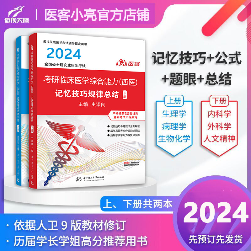 官方店】傲视天鹰医客小亮2024考研西综 西医综合记忆技巧规律总结讲义+病例分析题应试指南 傲视临床医学综合能力306考研小亮西医怎么看?