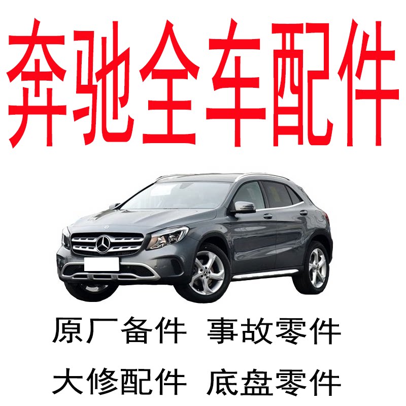 Подходит для аксессуаров Mercedes-Benz Daquan A-class B-class C-class E-class S-class CLA GLC GLS GLK оригинальные запчасти для разборки Изображение 1