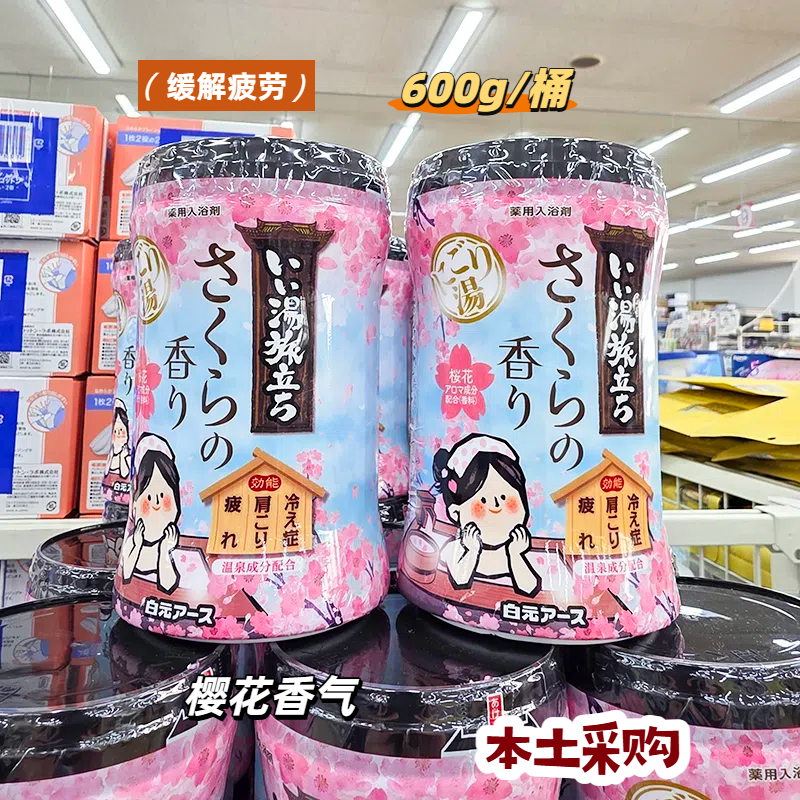 日本本土采白元浴盐缓解疲劳樱花限定600g/罐