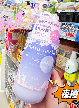 保税 日本Kose高丝Natu Savon夜樱限定香氛柚子沐浴露500ml