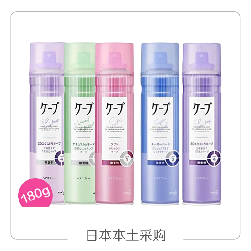 保湿 日本KAO/花王cape定型喷雾空气刘海卷发自然蓬松 180g