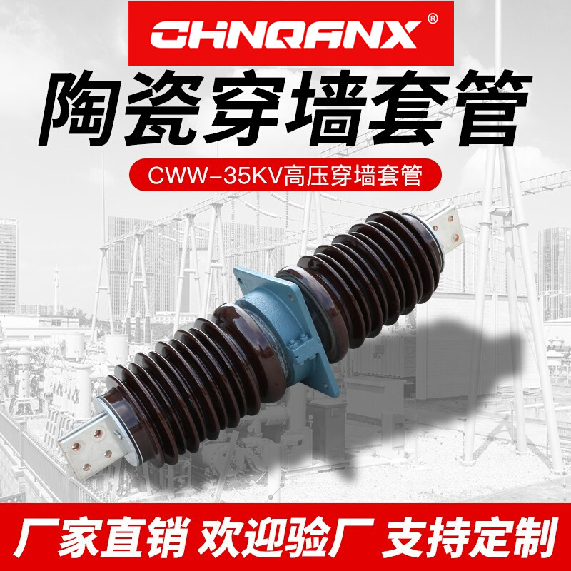 高压陶瓷穿墙套管10-20KV CWC-CWW-35/2000A-3150A-4000A40.5KV-封面