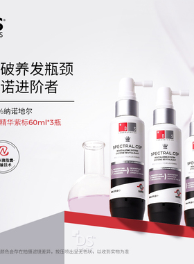 【ALLEN专属】DS实验室纳诺地尔紫标防脱固发精华液密发头皮护理