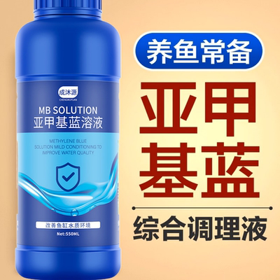 亚甲基蓝观赏鱼专用非鱼药白点净烂身烂尾水霉锦鲤鱼缸水质净化剂