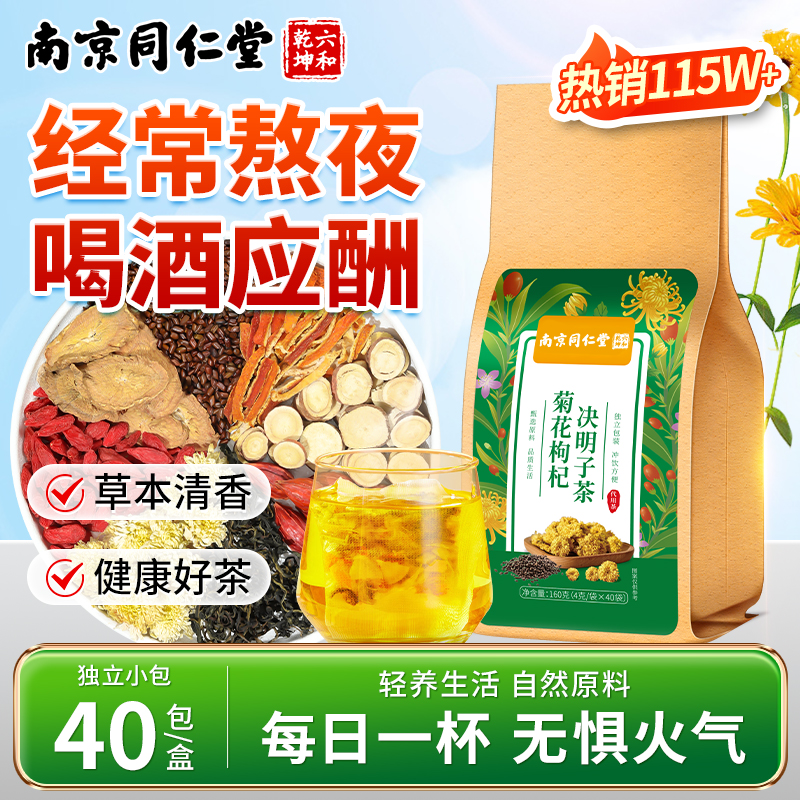 【熬夜常备】北京同仁堂内廷上用菊花枸杞决明子茶口干苦喝草本茶