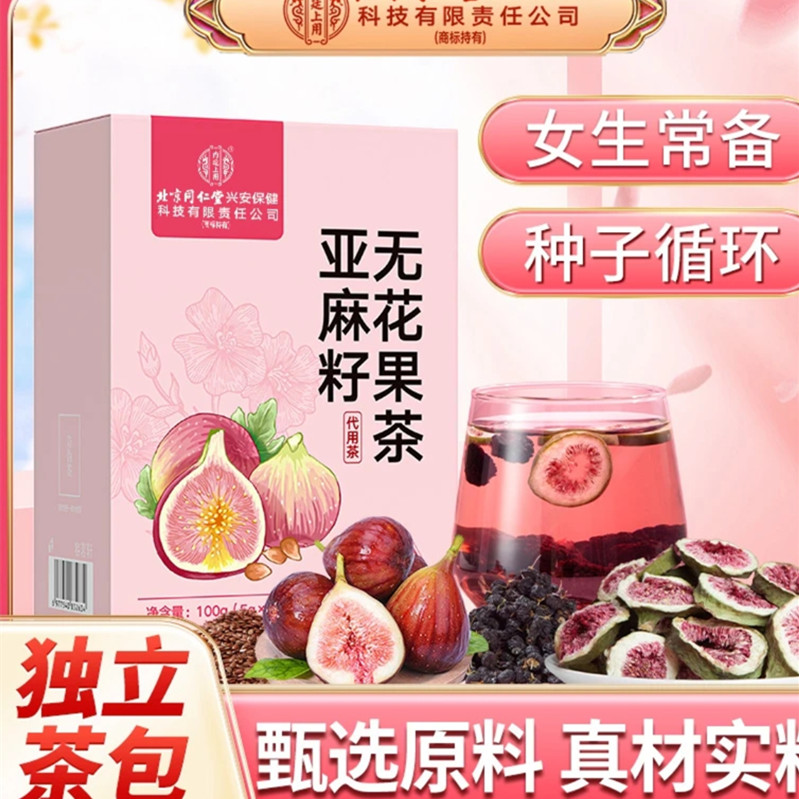 北京同仁堂内廷上用亚麻籽无花果桑葚茶无添加女生黄本酮独立茶包