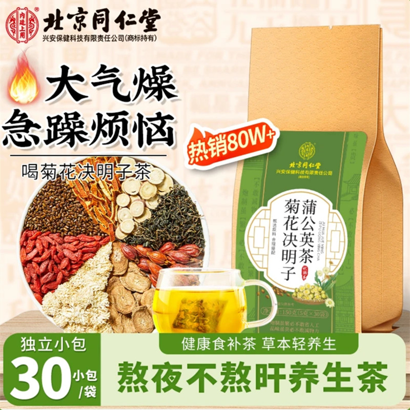 【熬夜不熬旰】北京同仁堂内廷上用蒲公英菊花枸杞决明子茶便捷款