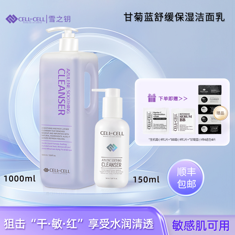 雪之钥cellbycell舒缓保湿洁面乳液韩国温和深层清洁皮肤表洗面奶