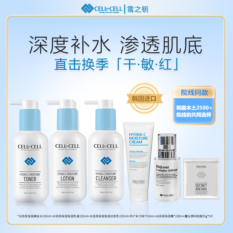 雪之钥cellbycell水乳洁面精华面部护理套装水润补水保湿韩国进口