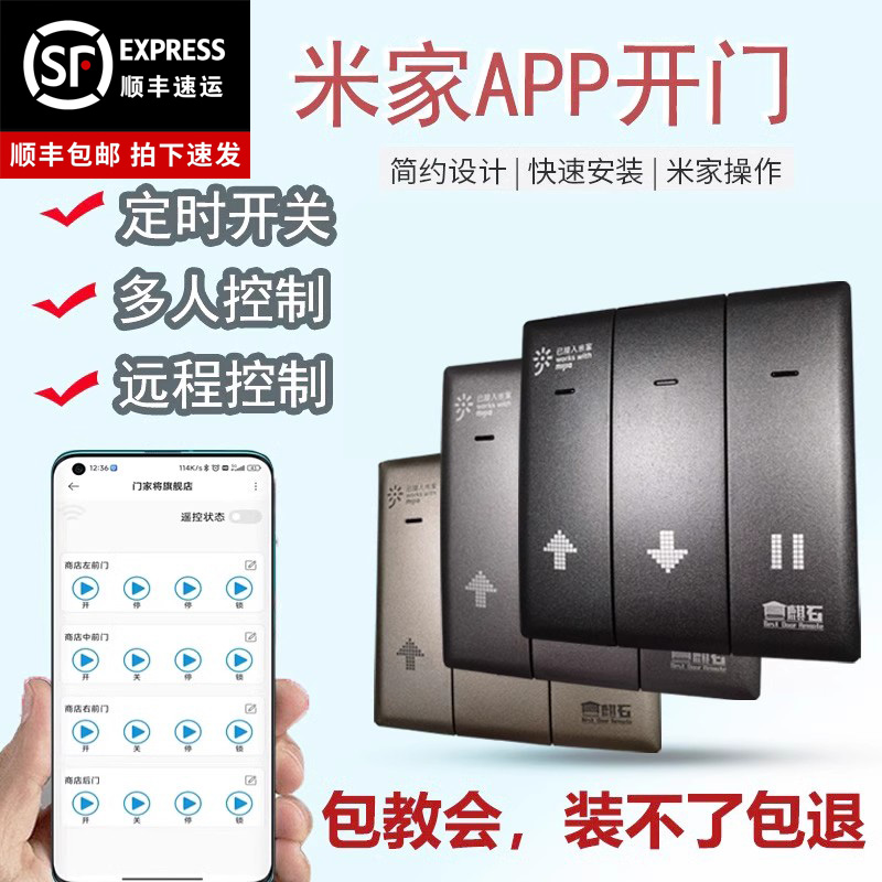 米家app手机远程开门卷帘控制器