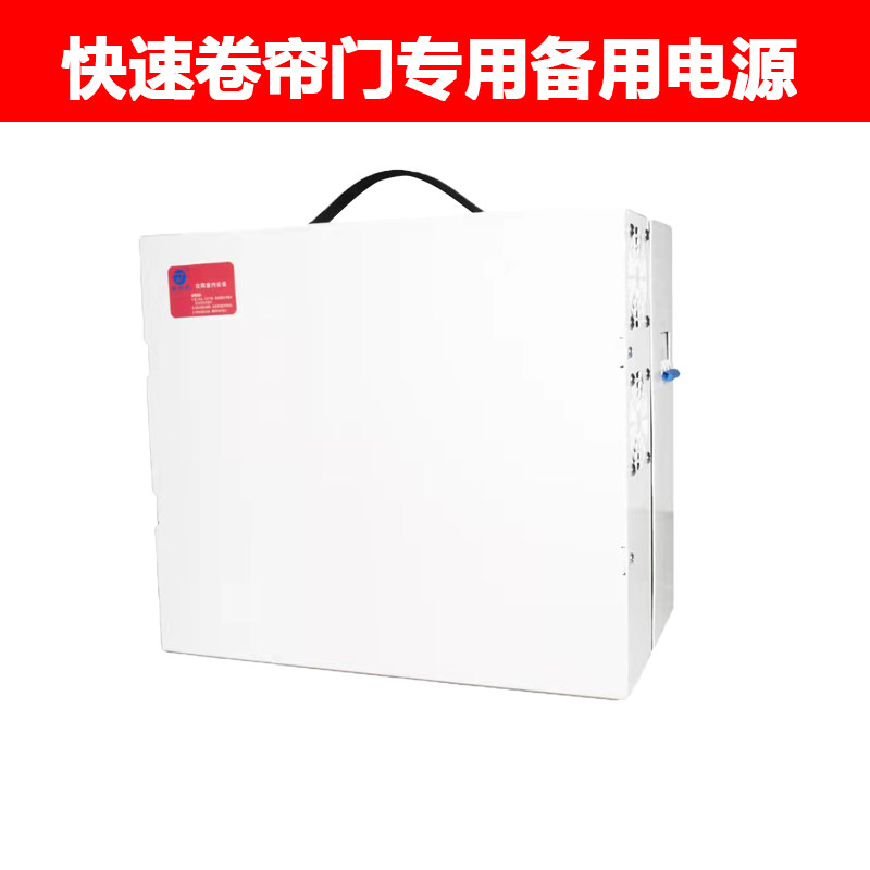 工业PVC快速卷帘门应急备用电源后备电源自动洗车店UPS后备电池
