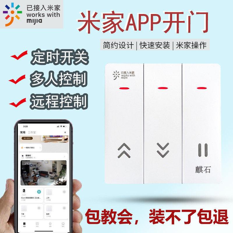 接入米家app手机远程开门卷帘门图片