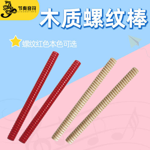 30cm螺纹棒奥尔夫乐器响棒,红节奏棒螺纹棍,打棒,鼓棒,防滑棍对装