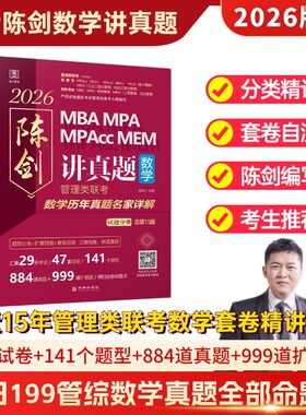 现货正版】2026管理类联考综合能力 陈剑讲真题 数学历年真题名家详解MBA MPA MPAcc会计专硕考研教材199模拟试卷