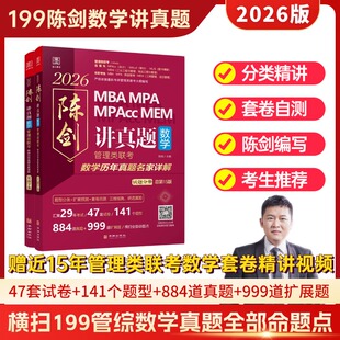 MPA 现货正版 数学历年真题名家详解MBA 陈剑讲真题 MPAcc会计专硕考研教材199模拟试卷 2026管理类联考综合能力